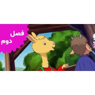 لاما لاما (فصل دوم)