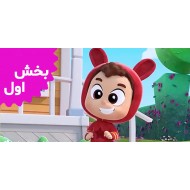 لیا و پاپ (بخش اول)