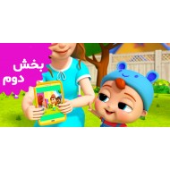 لیتل آنجل (بخش دوم)