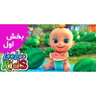 لولوکیدز (بخش اول)