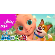 لولوکیدز (بخش دوم)