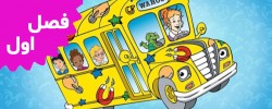 اتوبوس مدرسه جادویی (فصل اول)