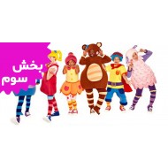 مادر گوس کلاب (بخش سوم)