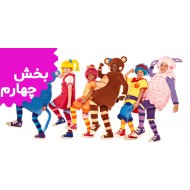 مادر گوس کلاب (بخش چهارم)