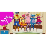 مادر گوس کلاب (بخش پنجم)