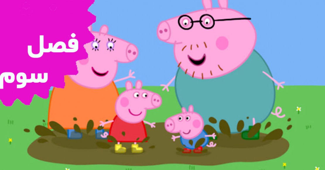Peppa Pig (Season 3)