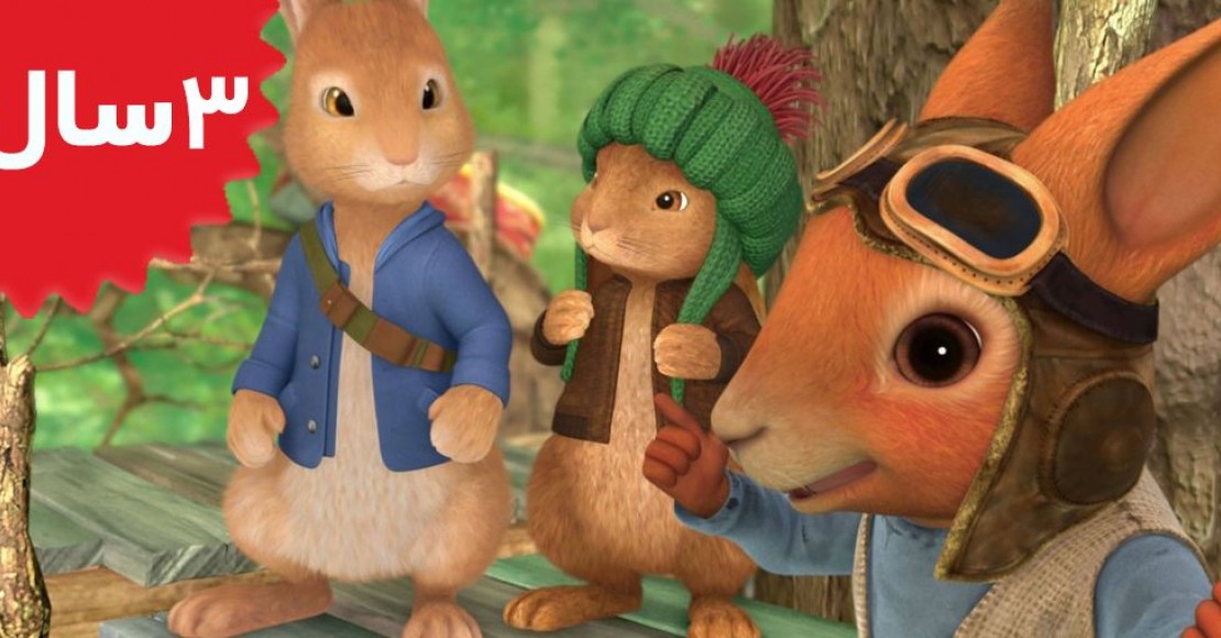 Peter Rabbit.The Tale of the Secret Treehouse