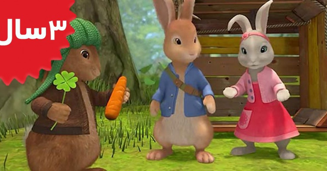 Peter Rabbit.The Tale of the Lucky Four Leaf Clover