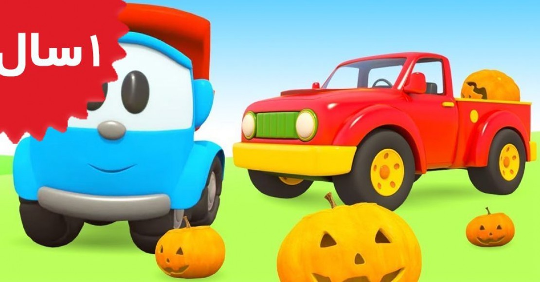 Leo The Truck.Leo the Truck & Halloween Pumpkins