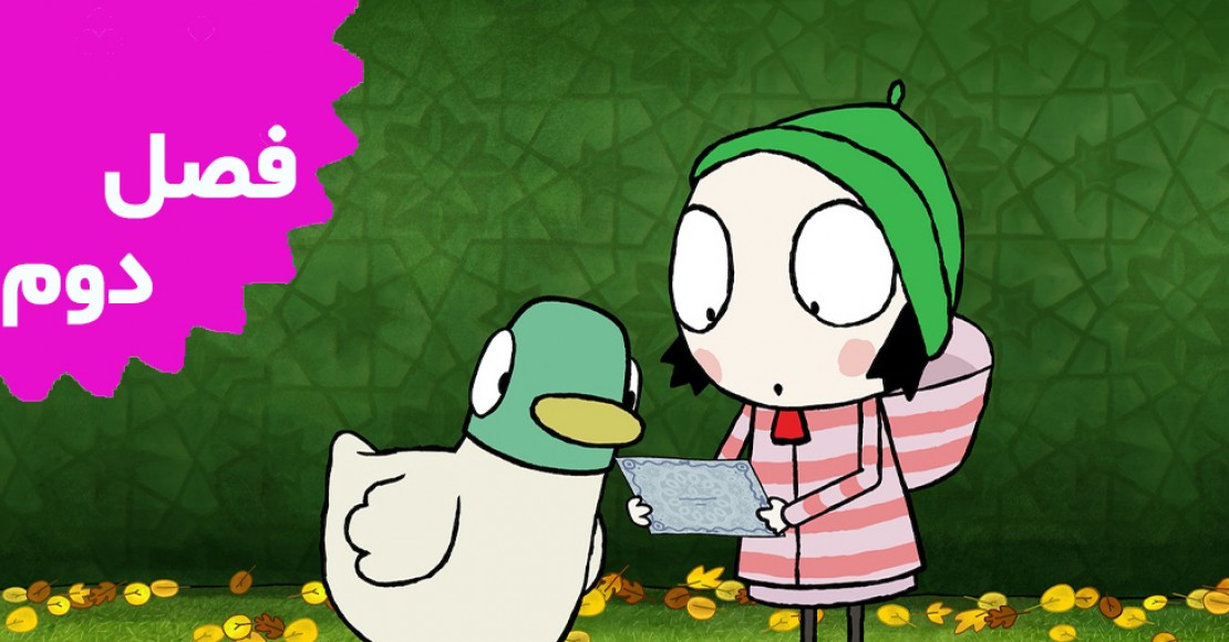 Sarah And Duck (Season 2)