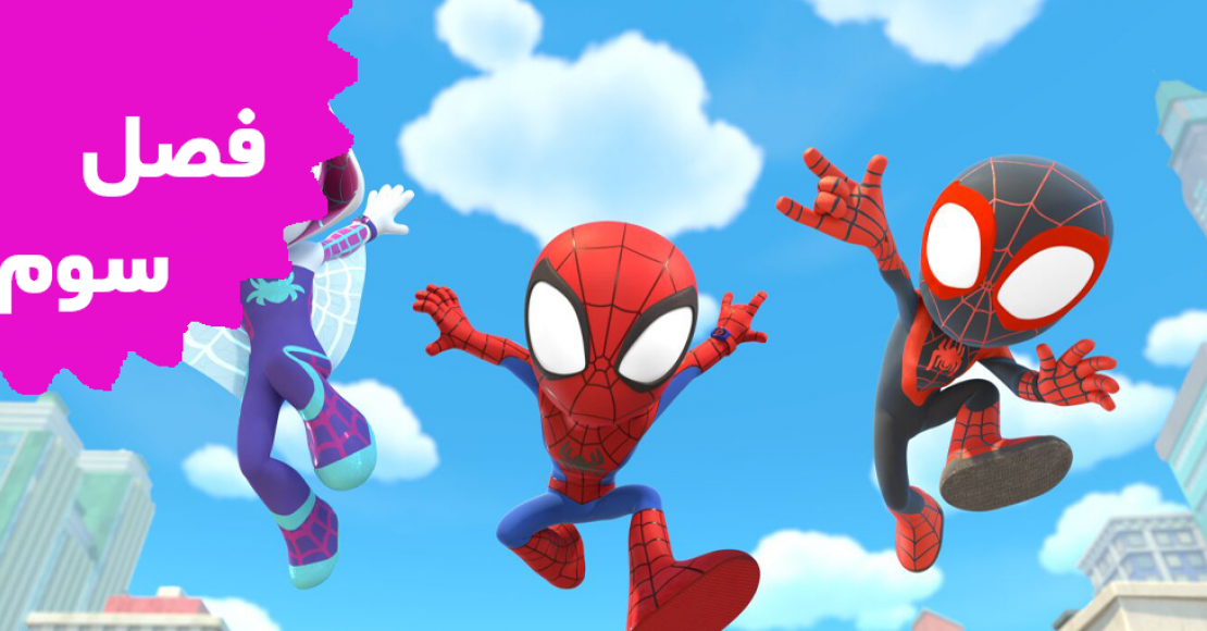Spidey And His Amazing Friends (Season 3)