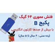 پکیج B پرورش کودک دوزبانه