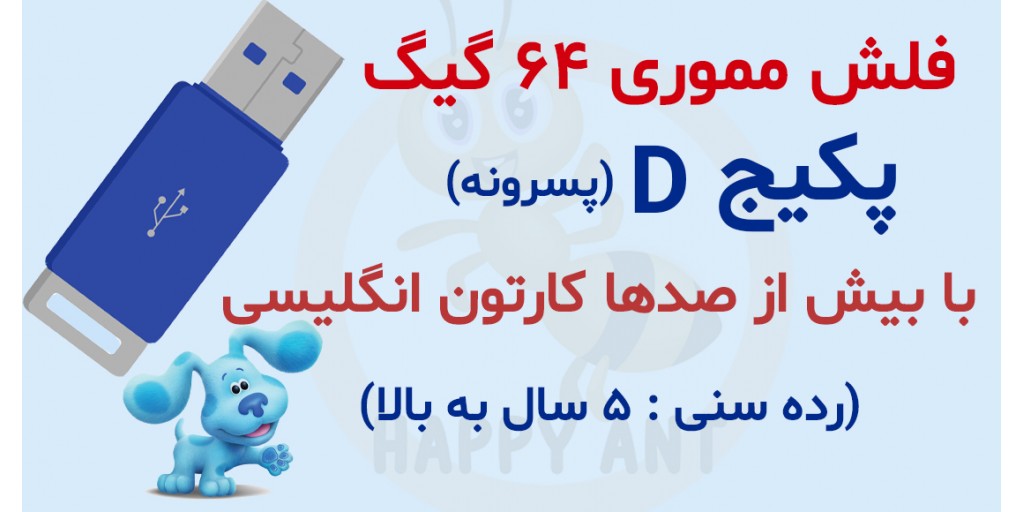 پکیج D پرورش کودک دوزبانه (پسرونه)