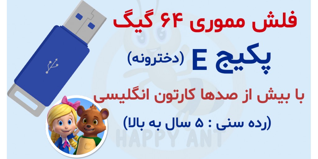 پکیج E پرورش کودک دوزبانه (دخترانه)