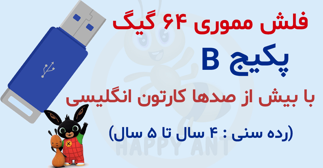 پکیج B پرورش کودک دوزبانه