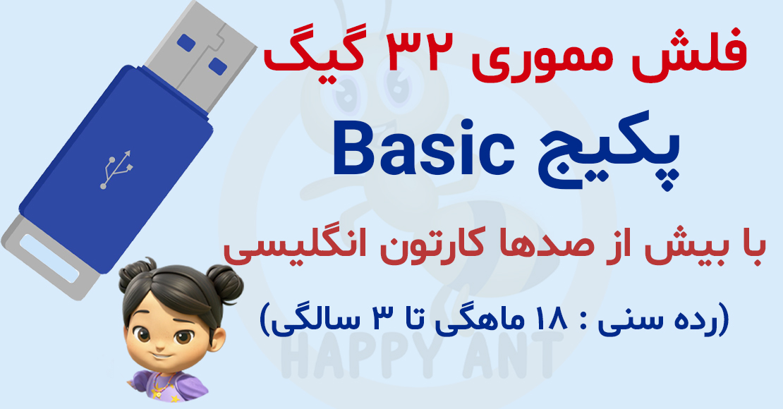پکیج Basic پرورش کودک دوزبانه