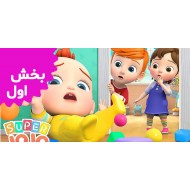 سوپر جوجو (بخش اول)