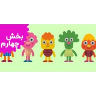 سوپر سیمپل (بخش چهارم)