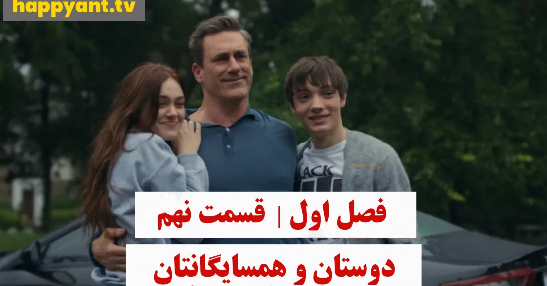 دوستان و همسایگانتان | فصل اول | قسمت نهم