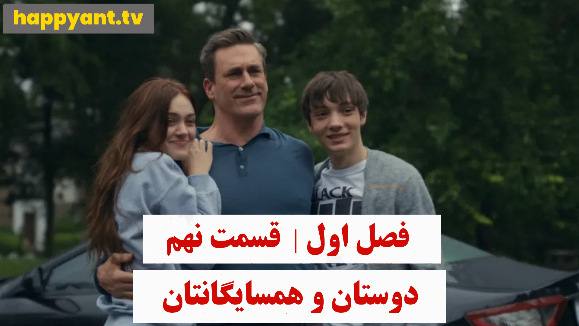 دوستان و همسایگانتان | فصل اول | قسمت نهم