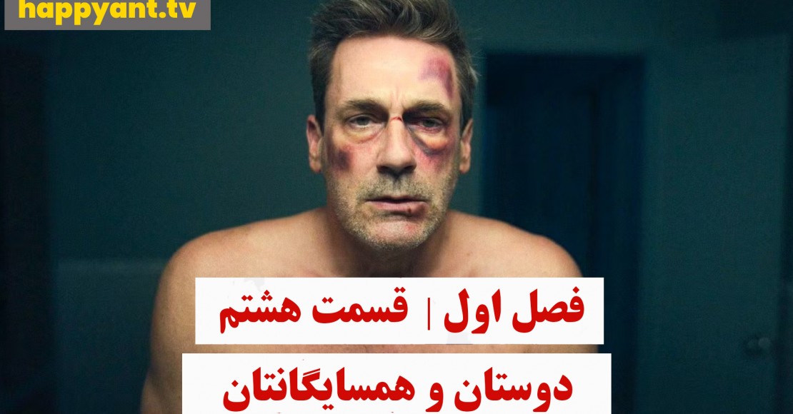 دوستان و همسایگانتان | فصل اول | قسمت هشتم