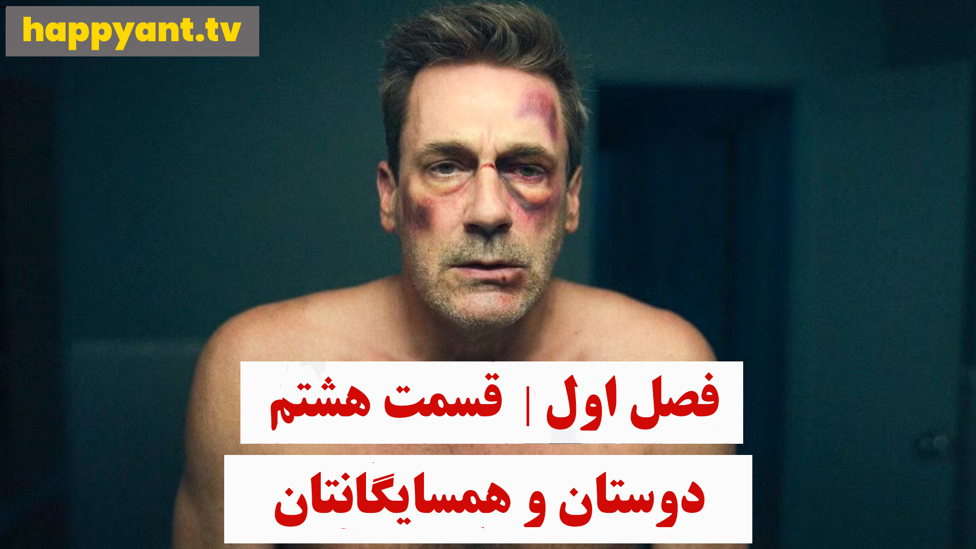 دوستان و همسایگانتان | فصل اول | قسمت هشتم