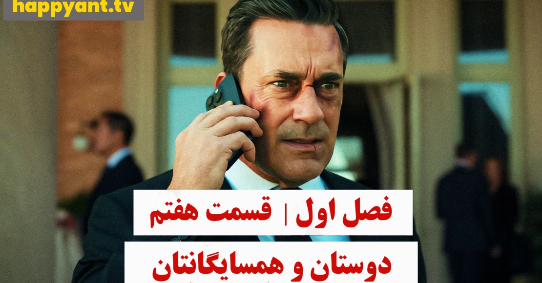 دوستان و همسایگانتان | فصل اول | قسمت هفتم