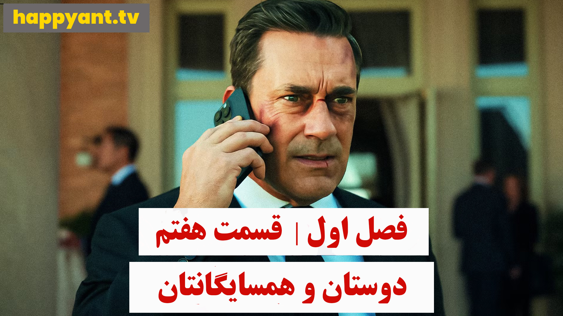 دوستان و همسایگانتان | فصل اول | قسمت هفتم