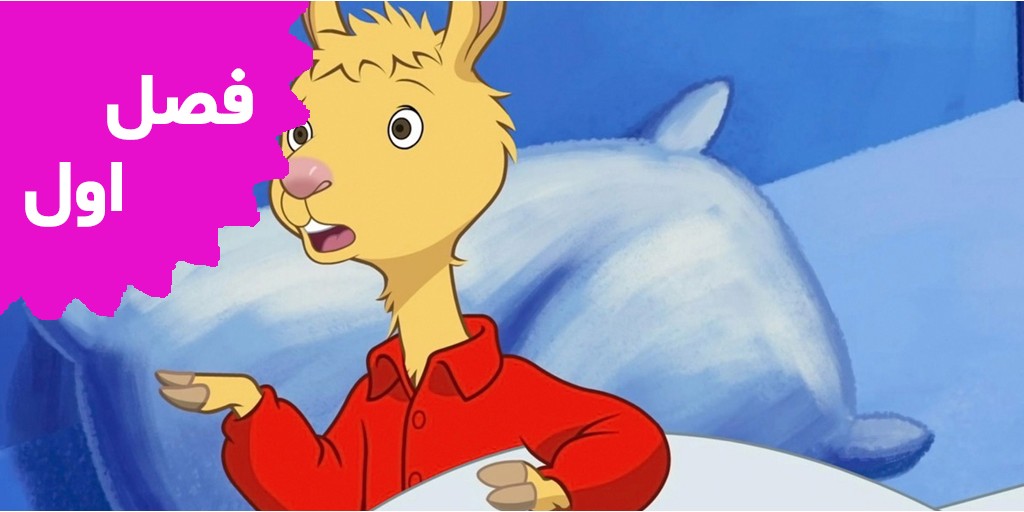 لاما لاما (فصل اول)