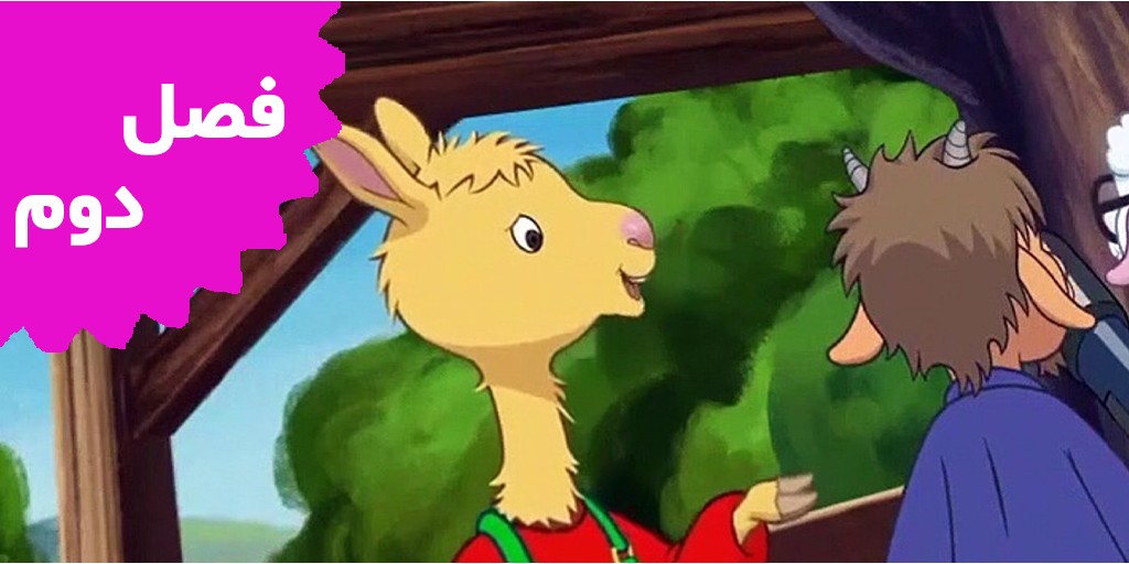 لاما لاما (فصل دوم)